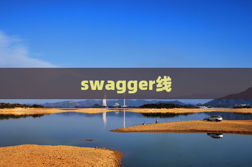 swagger线
